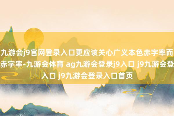 九游会j9官网登录入口更应该关心广义本色赤字率而非预算花样赤字率-九游会体育 ag九游会登录j9入口 j9九游会登录入口首页